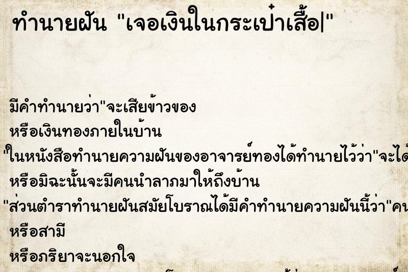 ทำนายฝัน เจอเงินในกระเป๋าเสื้อ| ทำนายฝัน เจอเงินในกระเป๋าเสื้อ|